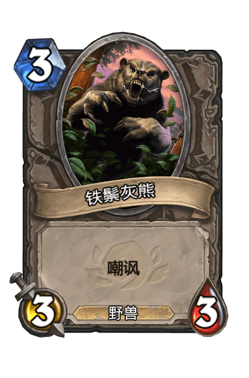 铁鬃灰熊