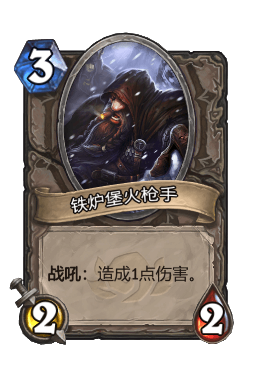 铁炉堡火枪手