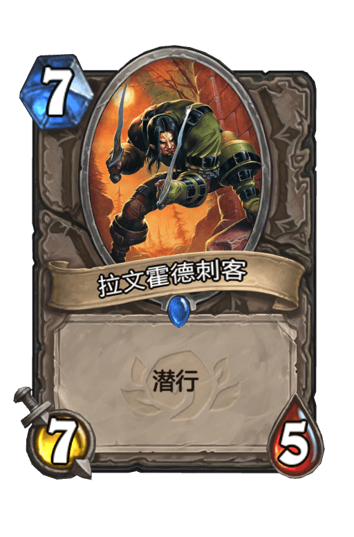拉文霍德刺客