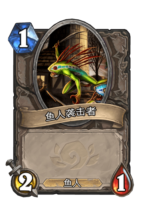 鱼人袭击者