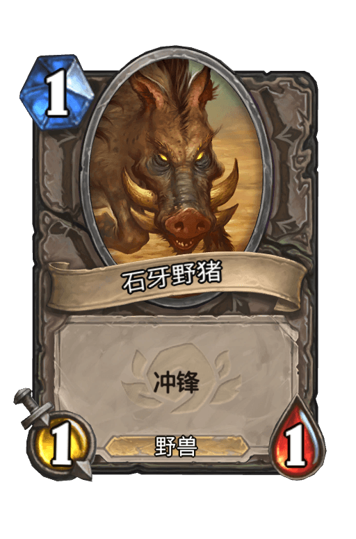 石牙野猪