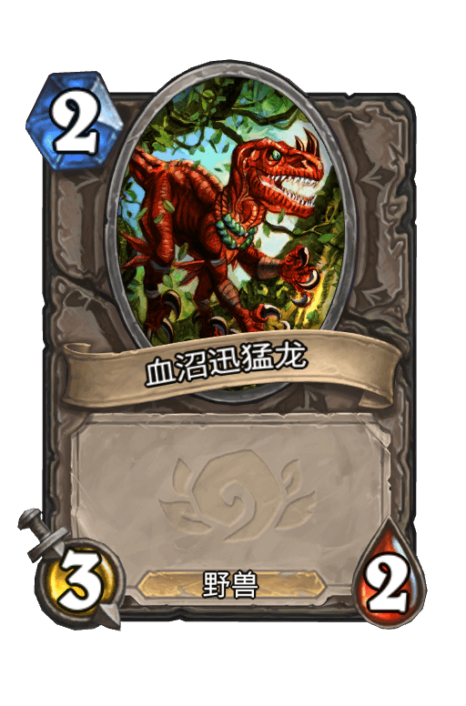 血沼迅猛龙