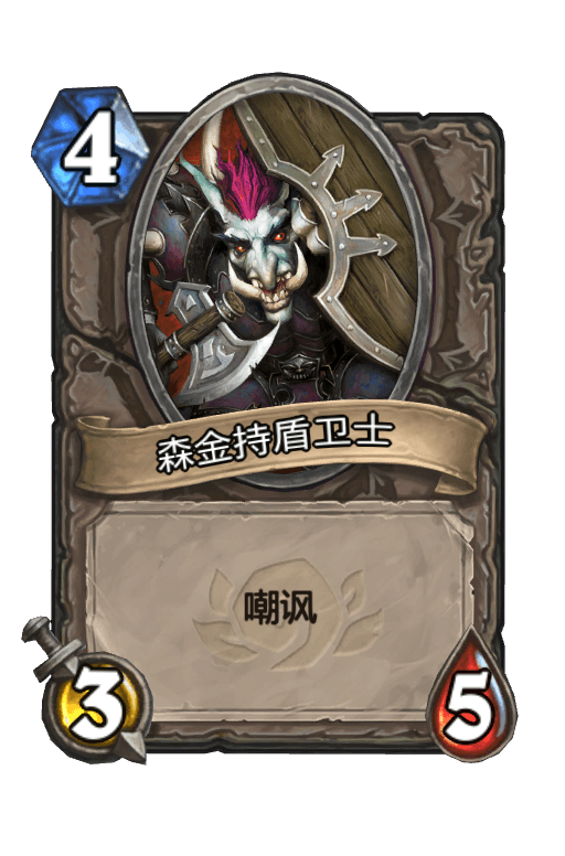 森金持盾卫士