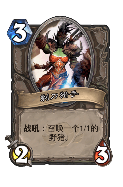 剃刀猎手