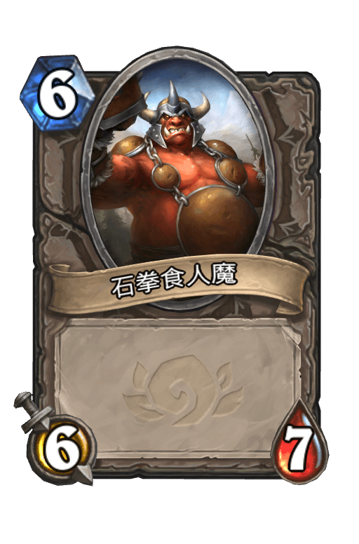 石拳食人魔