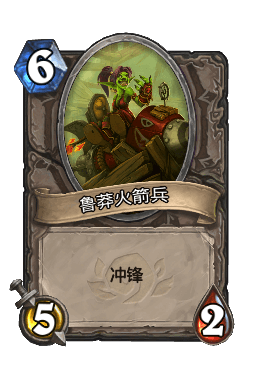 鲁莽火箭兵