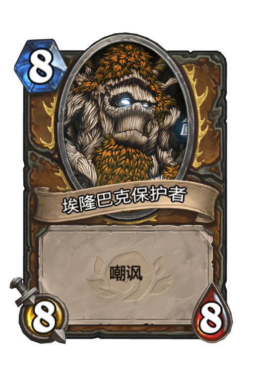 埃隆巴克保护者