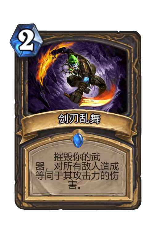 剑刃乱舞