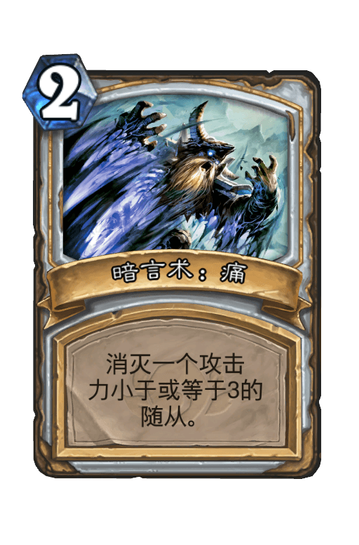 暗言术：痛