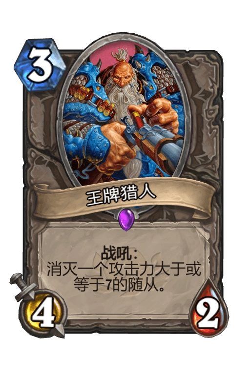 王牌猎人