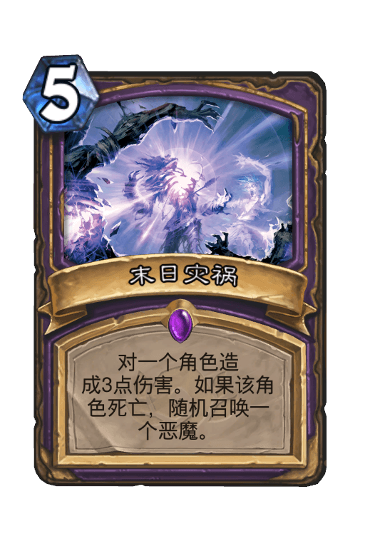 末日灾祸