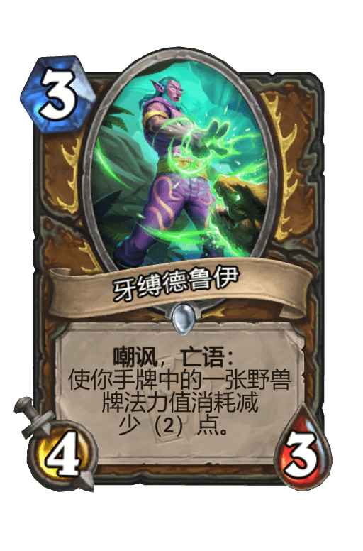 牙缚德鲁伊