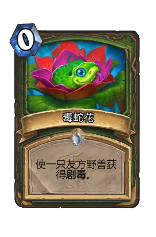 毒蛇花