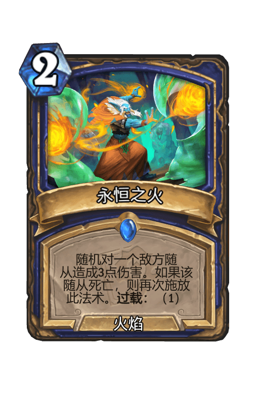 永恒之火