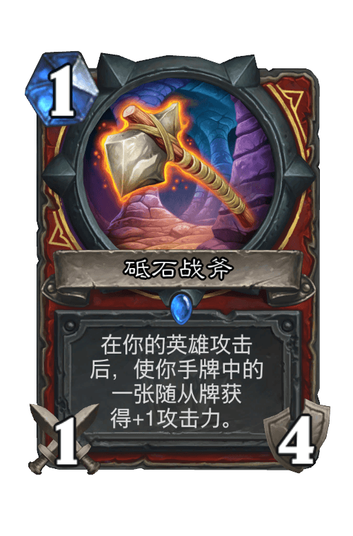 砥石战斧