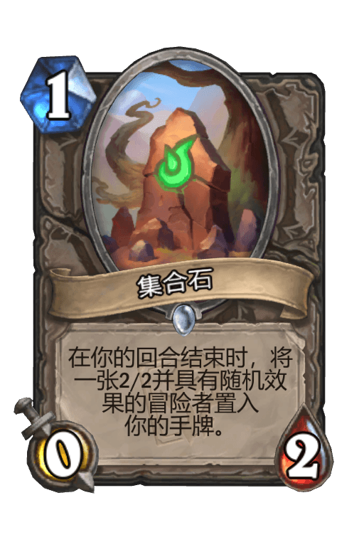 集合石