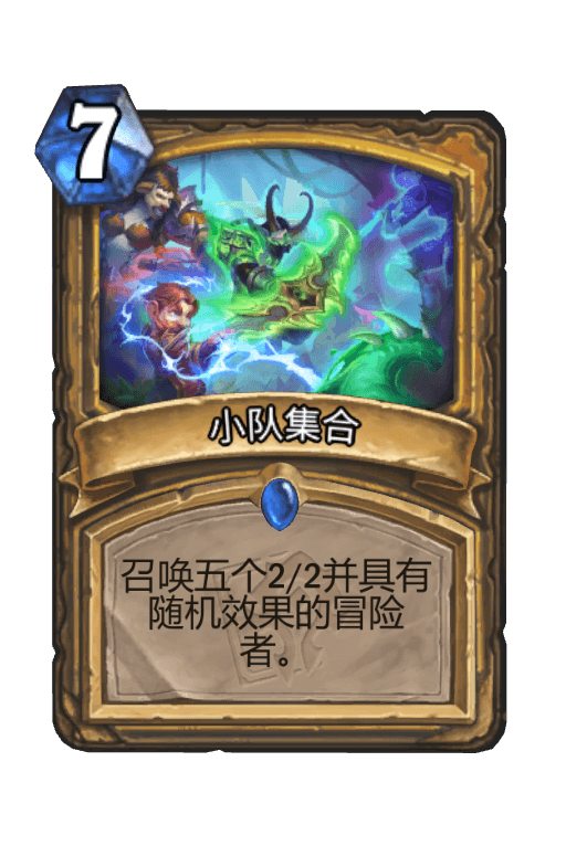 小队集合