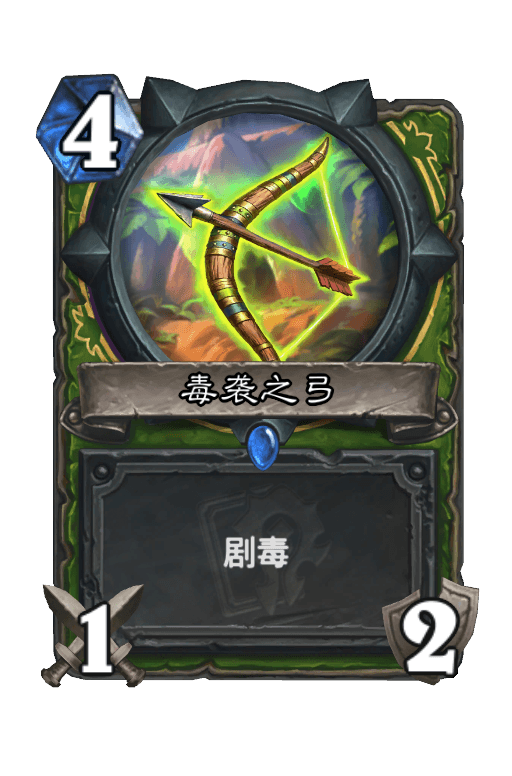 毒袭之弓
