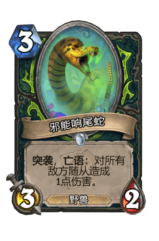 邪能响尾蛇