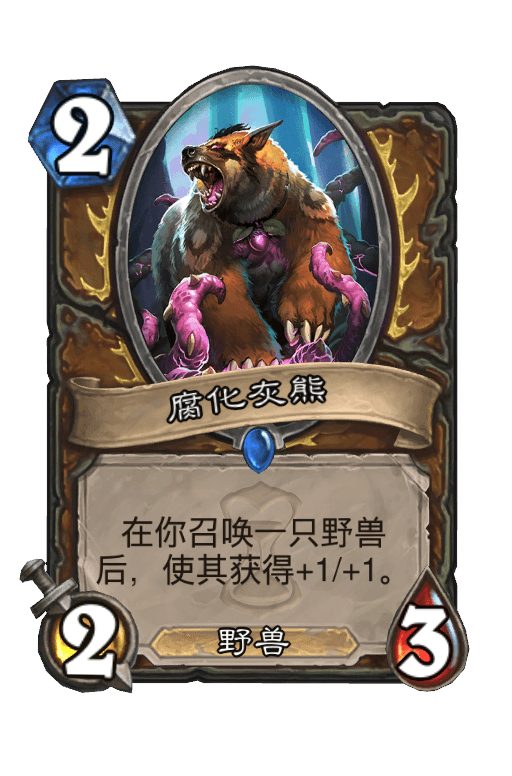 腐化灰熊