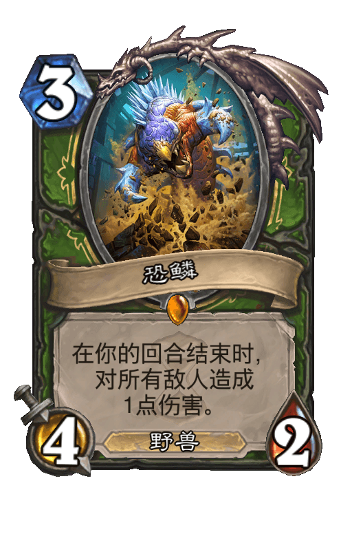 恐鳞