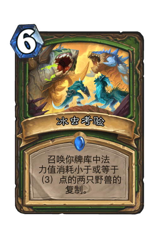冰虫考验