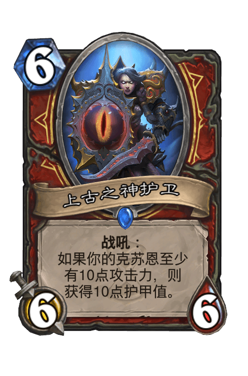 上古之神护卫