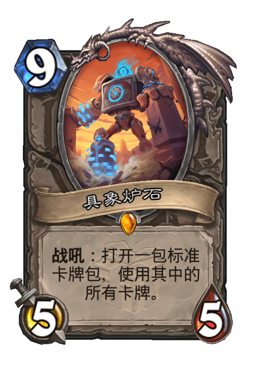 具象炉石