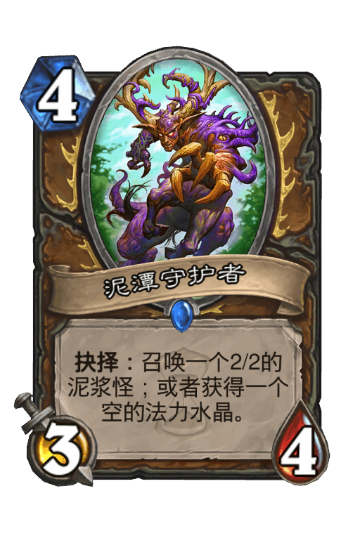 泥潭守护者