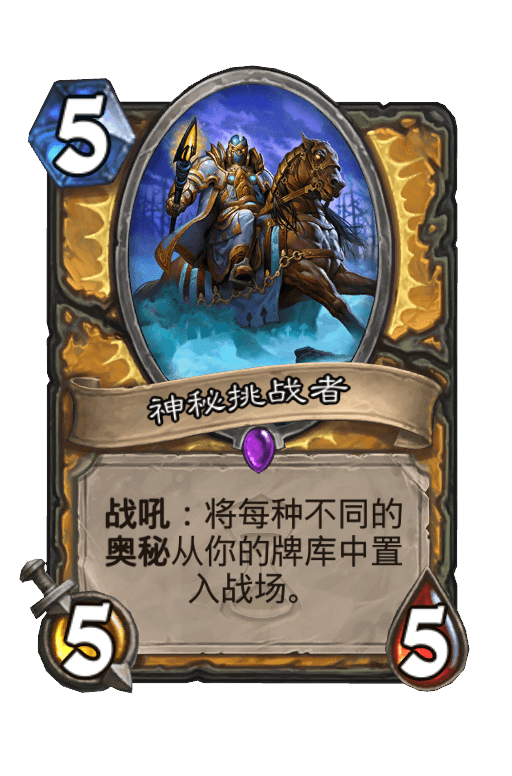 神秘挑战者