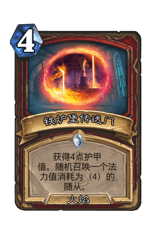 铁炉堡传送门