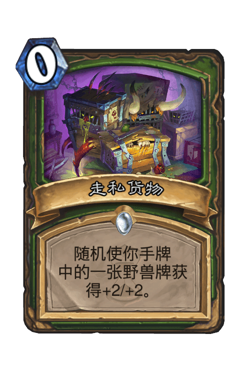 走私货物