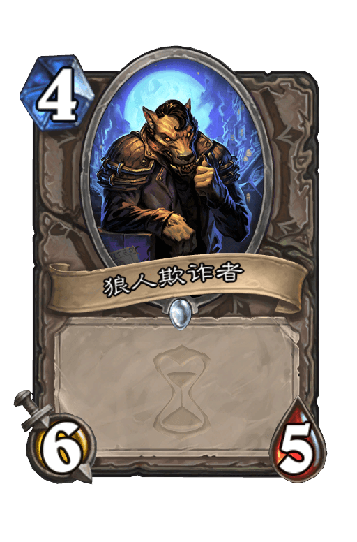 狼人欺诈者