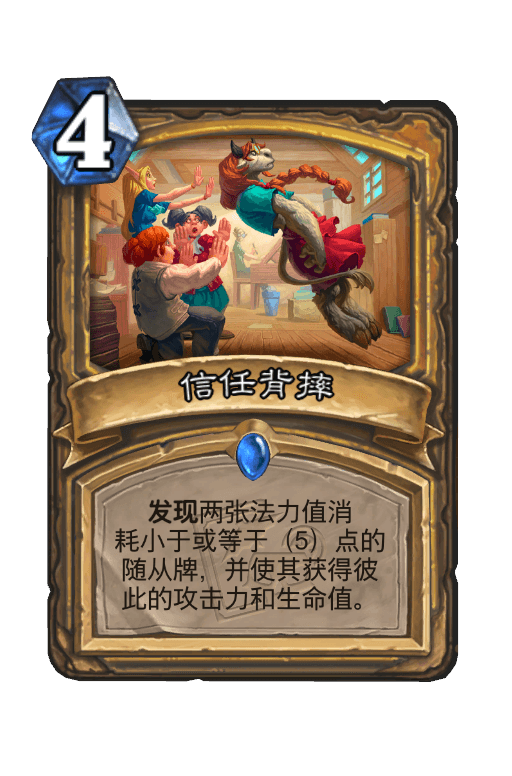 信任背摔