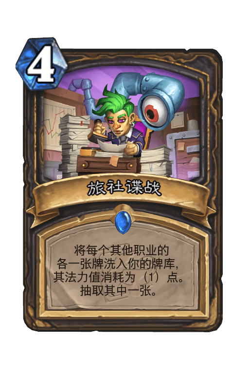 旅社谍战