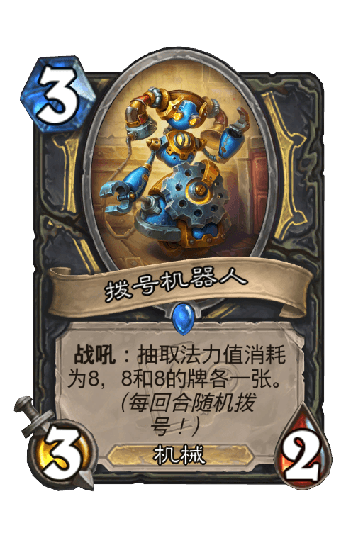拨号机器人