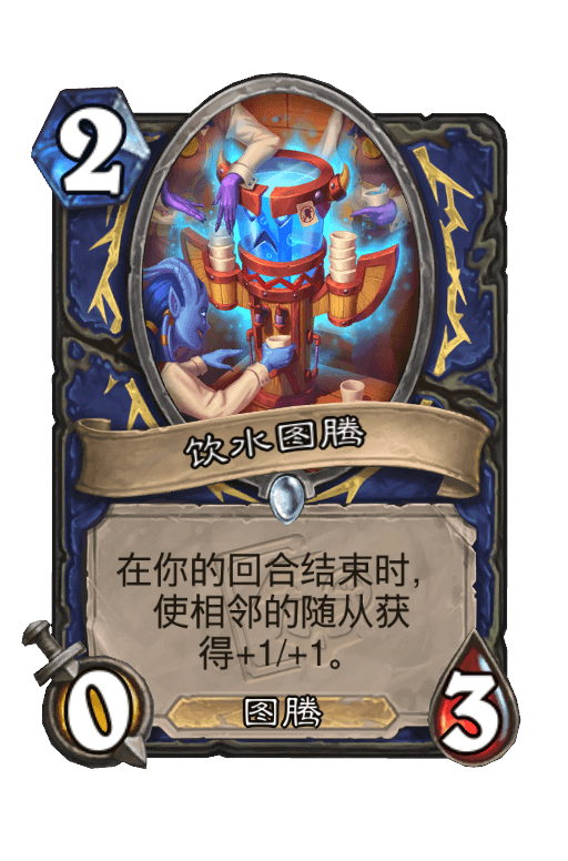 饮水图腾
