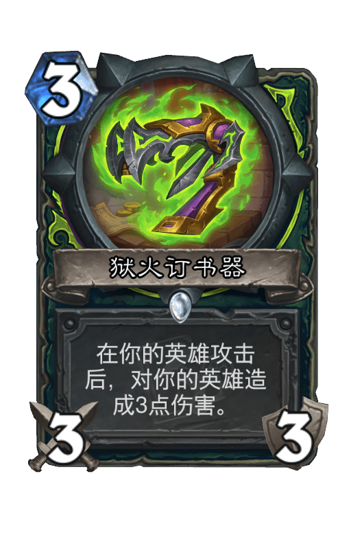 狱火订书器