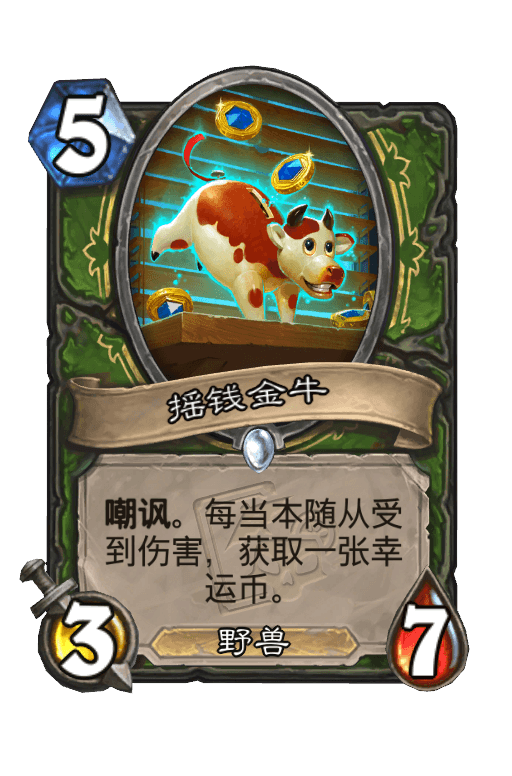 摇钱金牛