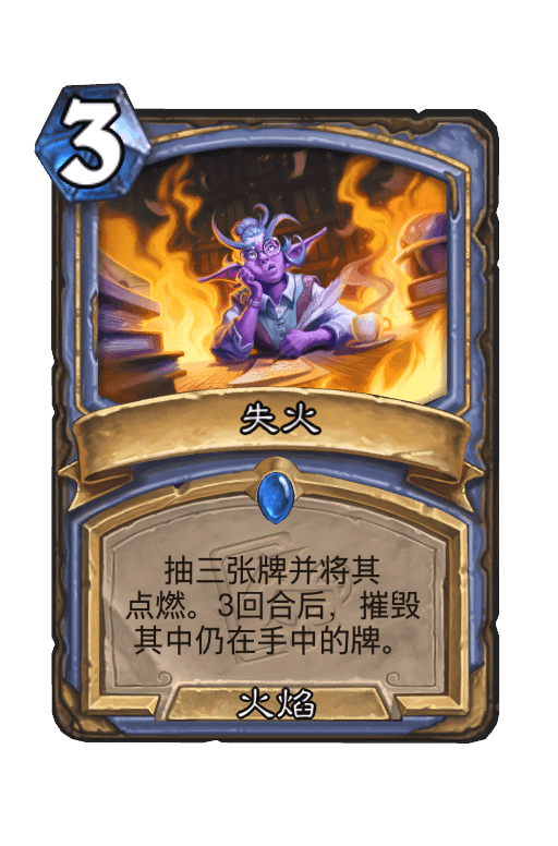 失火
