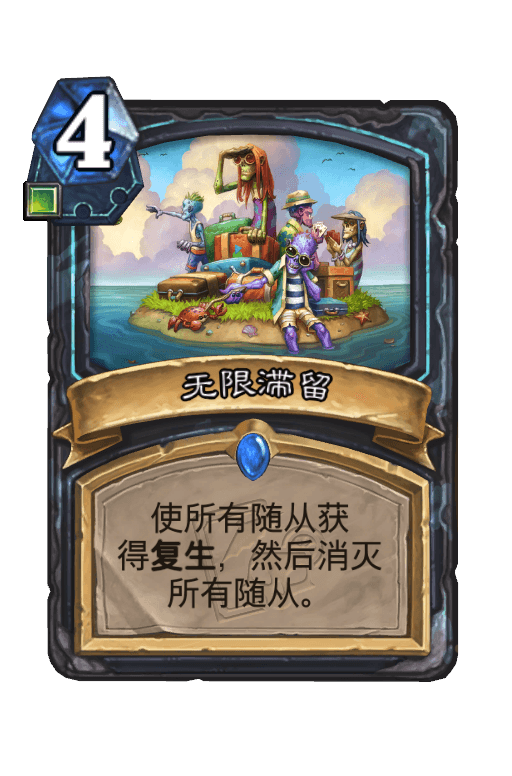 无限滞留