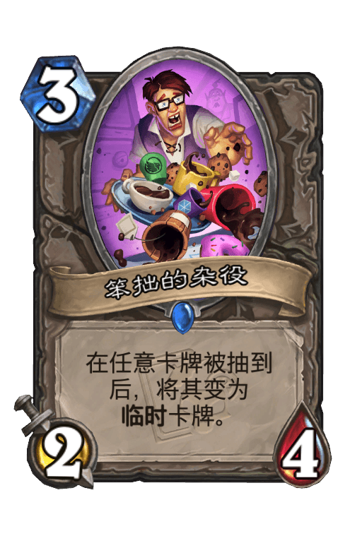 笨拙的杂役