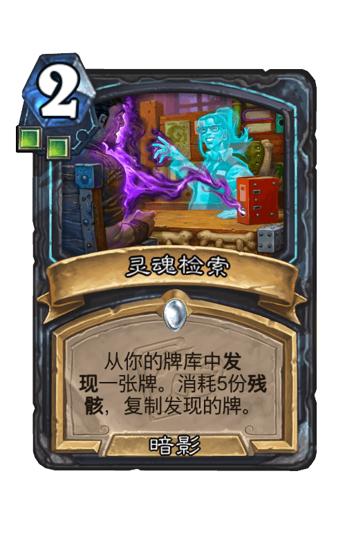 灵魂检索