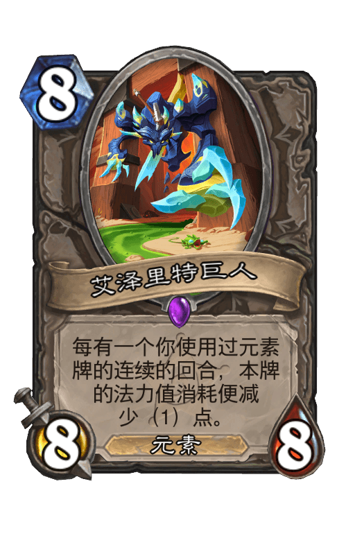 艾泽里特巨人