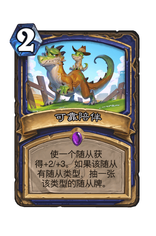 可靠陪伴