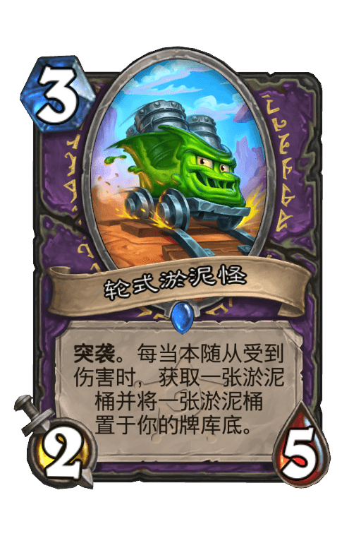 轮式淤泥怪