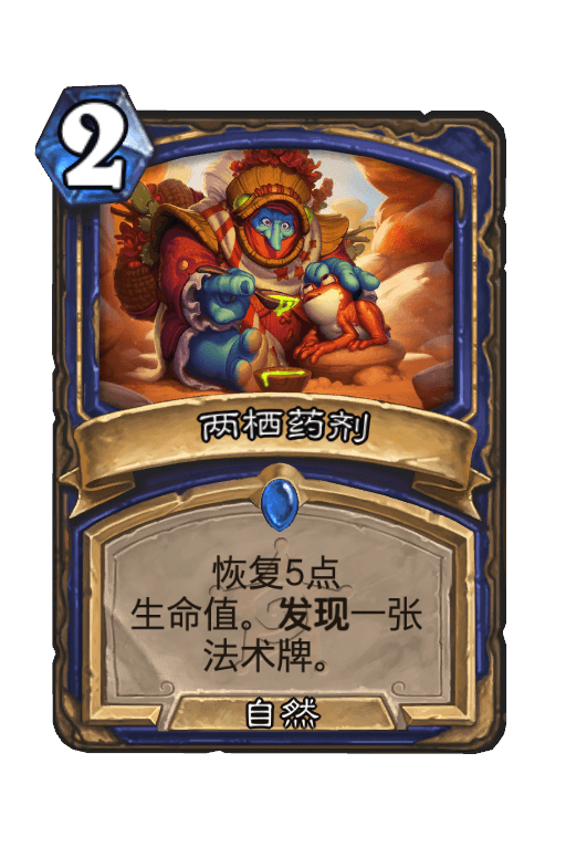 两栖药剂