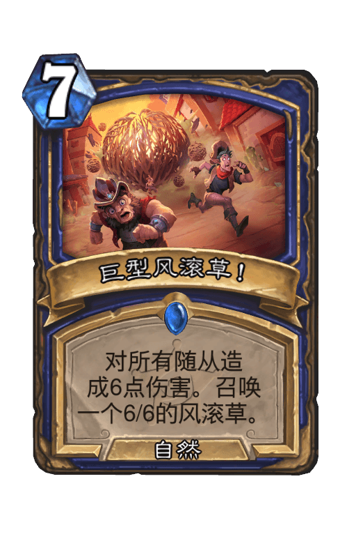 巨型风滚草！