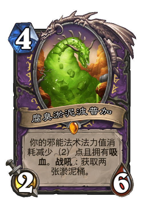 腐臭淤泥波普加