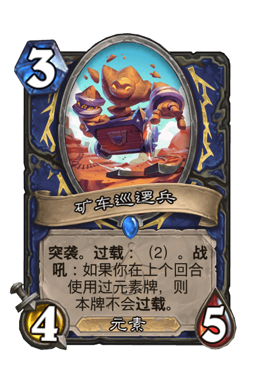 矿车巡逻兵
